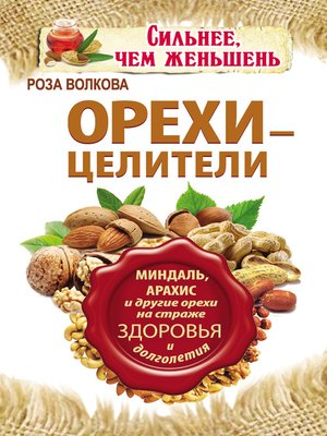 cover image of Орехи – целители. Миндаль, арахис и другие орехи на страже здоровья и долголетия
